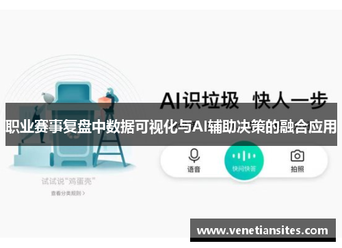 职业赛事复盘中数据可视化与AI辅助决策的融合应用