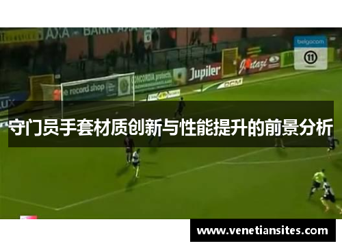 守门员手套材质创新与性能提升的前景分析